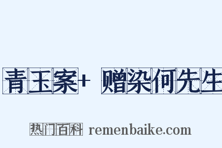 青玉案+赠染何先生是什么意思的图片